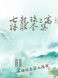 七龙珠z高清国语版全集