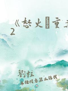 《怒火·重案》2