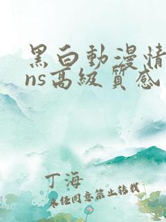 黑白动漫情头ins高级质感