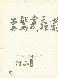 出狱当天,世间再无我短剧