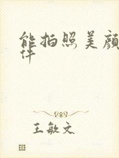 能拍照美颜的软件