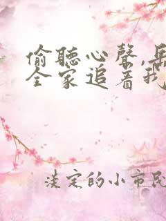 偷听心声,岳父全家追着我宠短剧