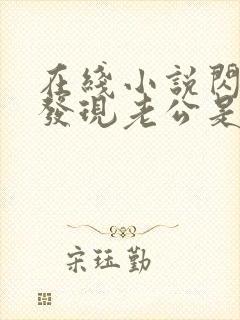 在线小说闪婚后发现老公是亿万富豪