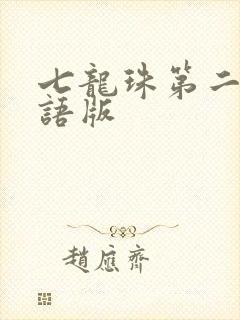 七龙珠第二部国语版