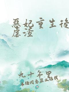 恶妃重生后只想虐渣