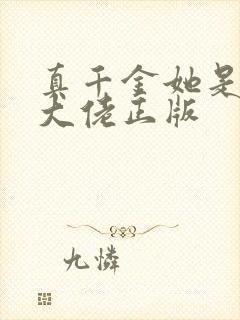 真千金她是全能大佬正版