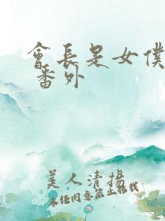 会长是女仆大人 番外