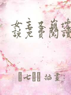 女主又崩坏了小说免费阅读