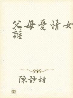 父母爱情女主是谁