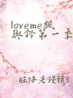 loveme枫与铃第一季免费播放