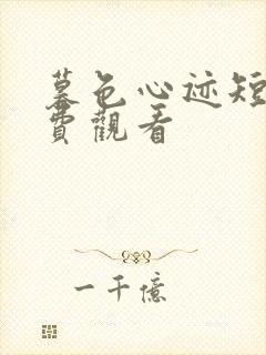 暮色心迹短剧免费观看