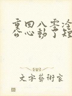 重回八零冷面老公心动了短剧全集在线观看