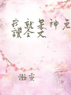 我就是神免费阅读全文