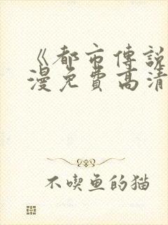 《都市传说》动漫免费高清观看全集