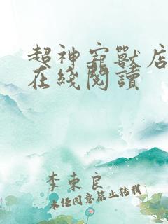 超神宠兽店免费在线阅读