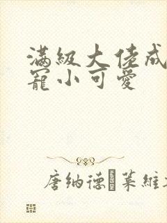 满级大佬成了团宠小可爱