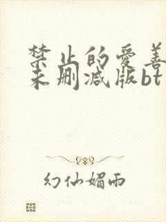 禁止的爱善良的未删减版bt下载