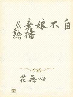 《弃娘不自弃》热播