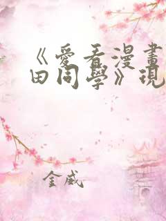 《爱看漫画的黑田同学》现在观看