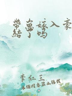 带崽嫁入豪门完结了吗