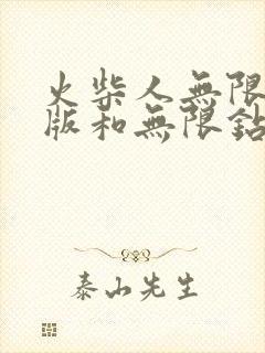 火柴人无限金币版和无限钻石版游戏