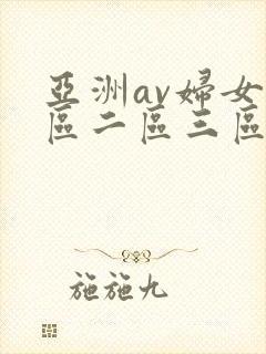 亚洲av妇女一区二区三区