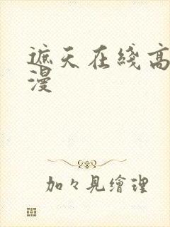 遮天在线高清动漫