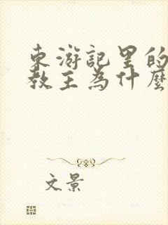 东游记里的通天教主为什么那么弱