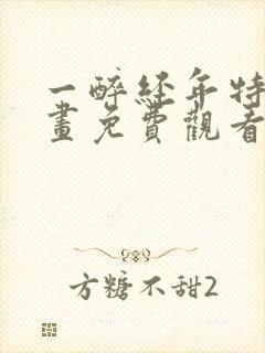 一醉经年特典漫画免费观看