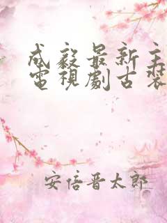 成毅最新主演的电视剧古装剧