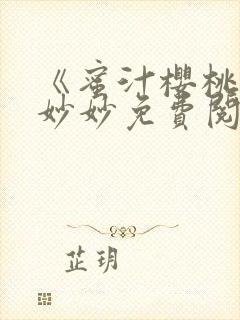 《蜜汁樱桃》林妙妙免费阅读番外