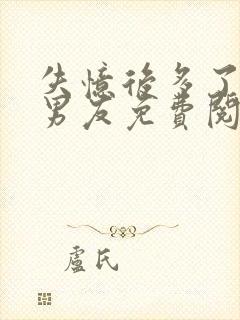 失忆后多了个前男友免费阅读全文