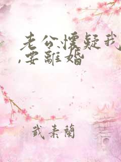 老公怀疑我出轨,要离婚