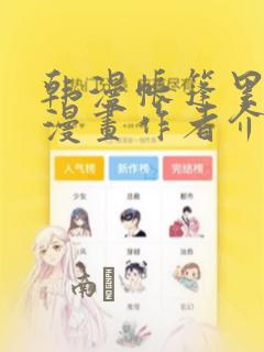 韩漫帐篷里秘密漫画作者介绍