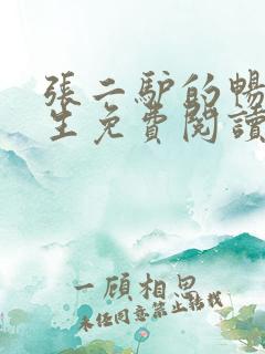 张二驴的畅爽人生免费阅读