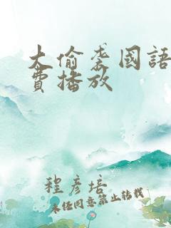 大偷袭国语版免费播放