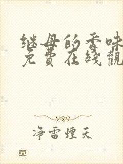 继母的香味漫画免费在线观看