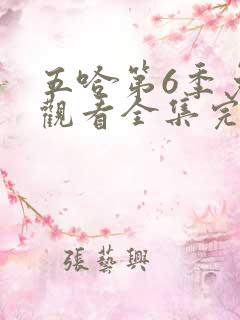 五哈第6季免费观看全集完整版高清