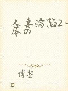 人妻沦陷2～淫辱の