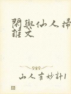 闲与仙人扫落花推文