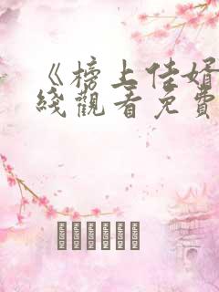 《榜上佳婿》在线观看免费