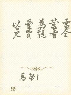 以爱为营电视剧免费观看全集高清版