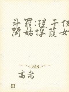 斗罗:从千仞雪开始俘获女神小说免费阅读