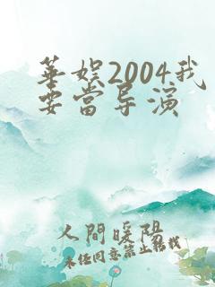 华娱2004我要当导演