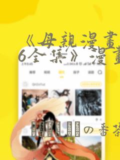 《母亲漫画1~6全集》漫画