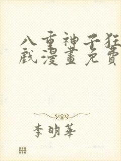 八重神子狂飙游戏漫画免费观看