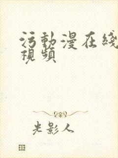 污动漫在线观看视频