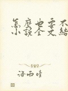 怎么也要不够她小说全文结局