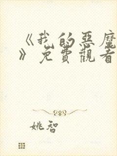 《我的恶魔少爷》免费观看