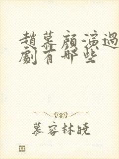 赵慕颜演过的短剧有哪些